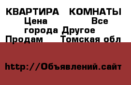 КВАРТИРА 2 КОМНАТЫ › Цена ­ 450 000 - Все города Другое » Продам   . Томская обл.